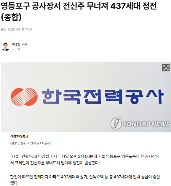 스크린샷 2025-04-11 172333.png 영등포구 공사장서 전신주 무너져 437세대 정전