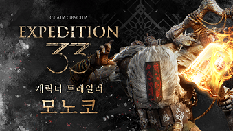 ‘클로르 옵스퀴르 33원정대’