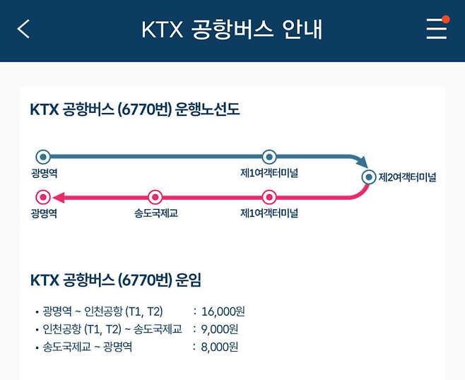 공항버스 예약 안내 화면
