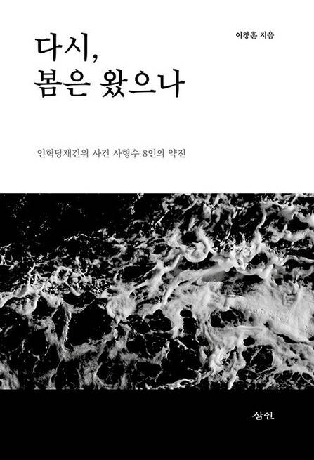 다시, 봄은 왔으나 l 이창훈 지음, 삼인, 2만5000원