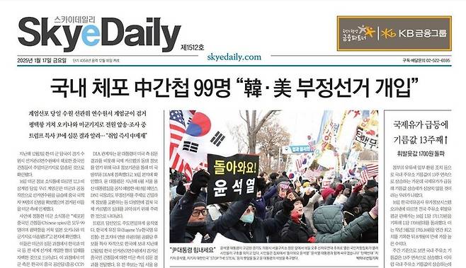 2025년 1월17일 스카이데일리 1면.