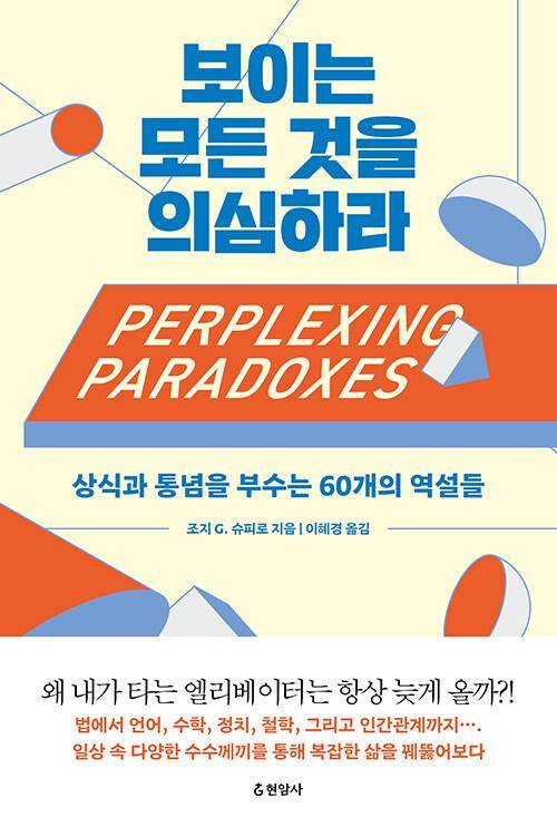 보이는 모든 것을 의심하라·조지 G. 슈피로 지음·이혜경 옮김·현암사 발행·448쪽·2만4,000원