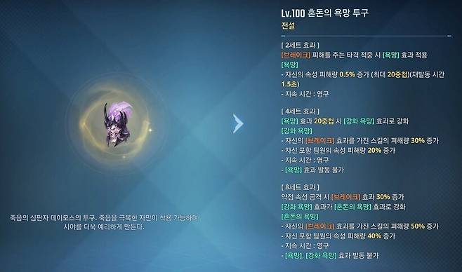 ▲ 혼돈의 욕망은 자신의 피해량이 뛰어난 브레이커에 알맞다