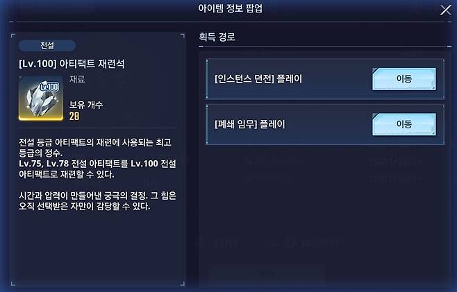 ▲ 이때 필요한 재련석은 인스턴스 던전과 폐쇄 임무에서 드랍된다