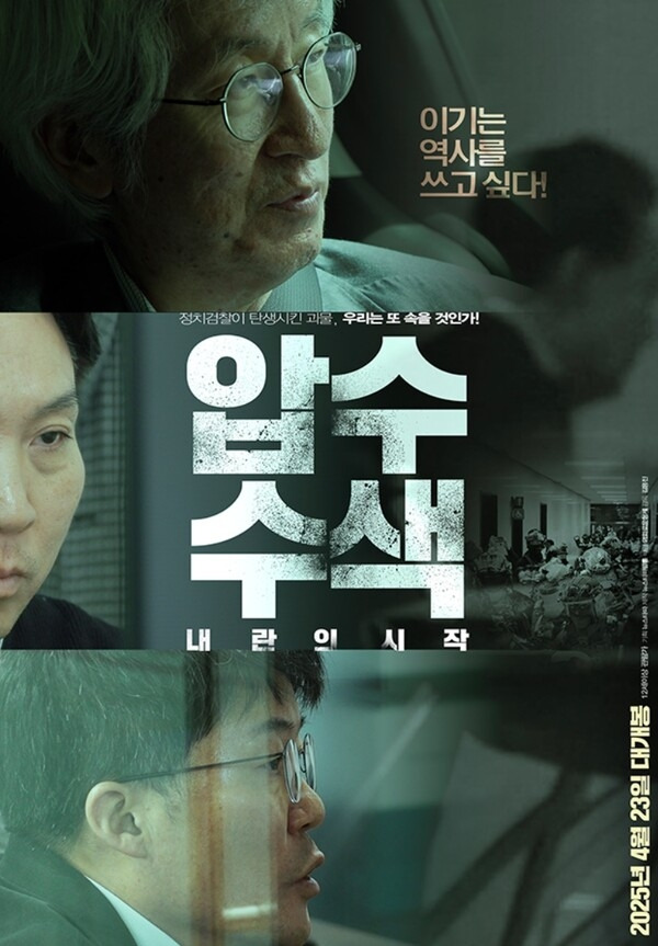 뉴스타파 제작 영화 <압수수색: 내란의 시작> 포스터.