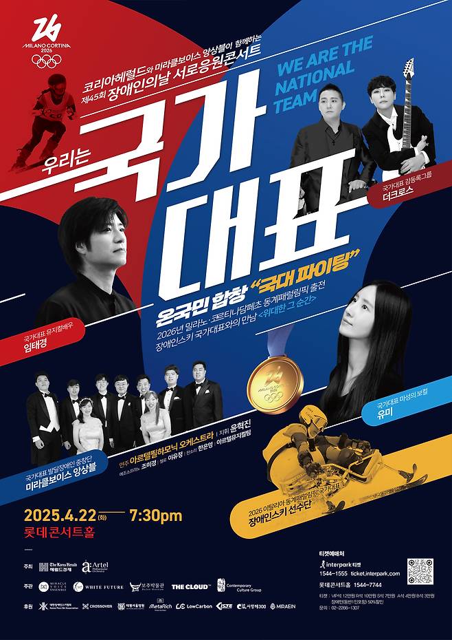 오는 22일 롯데콘서트홀에서 열리는 ‘제45회 장애인의날 서로응원콘서트-우리는 국가대표’ 포스터. 포스터=더클라우드