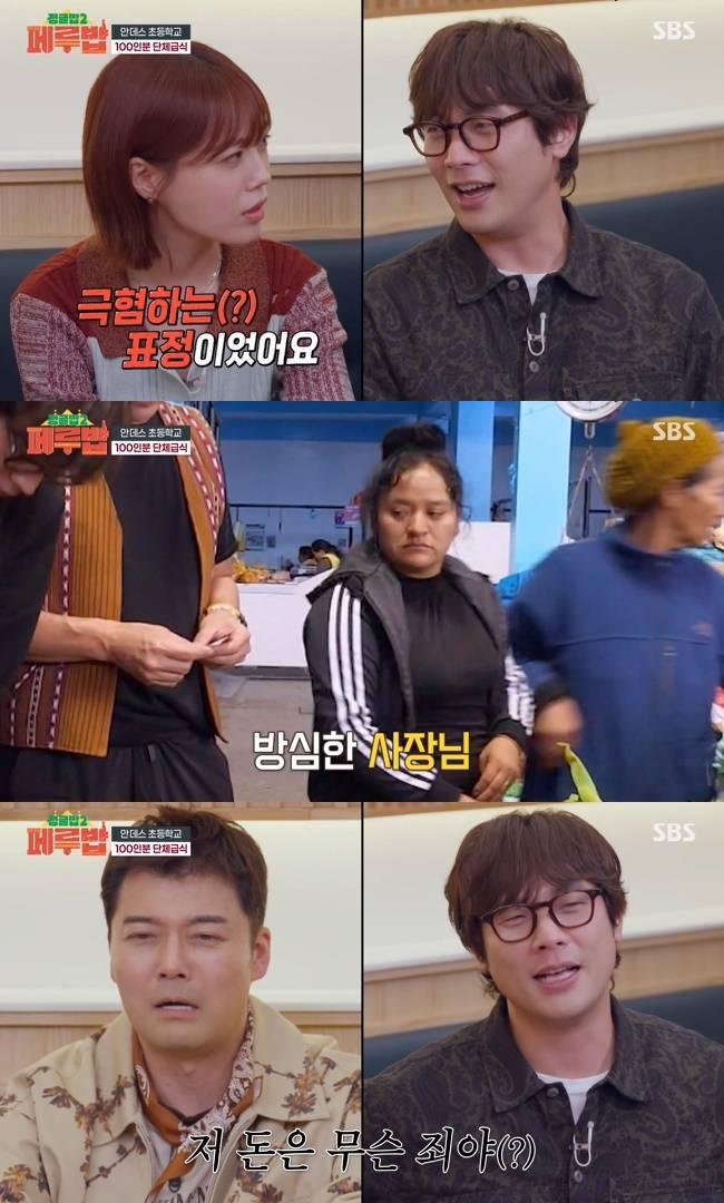 사진=SBS ‘정글밥2 - 페루밥’ 캡처