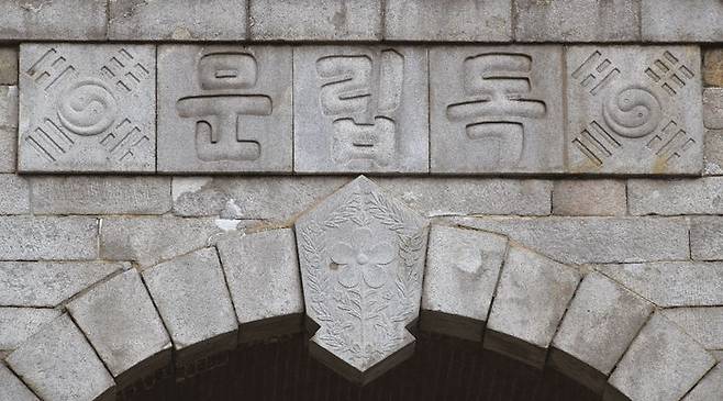 김가진이 직접 쓴 한글 '독립문' *재판매 및 DB 금지