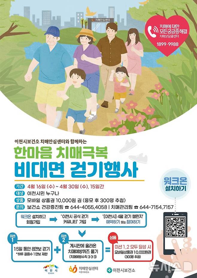 [이천=뉴시스] 이천시 2025년 한마음 치매극복 비대면 걷기행사 안내문 (사진=이천시 제공) 2025.04.11.photo@newsis.com
