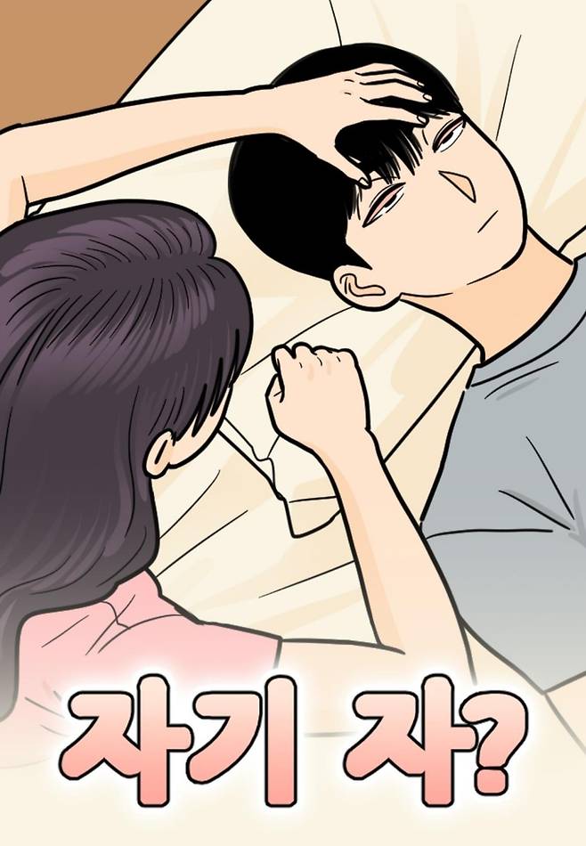 웹툰 '자기 자?' [네이버시리즈 갈무리. 재판매 및 DB 금지]