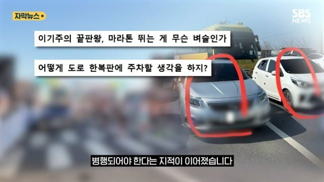 도로 한가운데 주차하고 마라톤 뛴 사람들