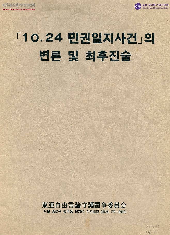 주류 언론이 보도하지 않은 민주화운동 시위 등을 일지로 정리해 배포했다는 '민주인권사건일지'이유로 구속기소된 안종필은 1979년 7월25일 열린 항소심 재판에 참석했다. 이날 재판 기록은 항소심 재판을 방청한 동아일보 해직기자 박종만의 아내 윤수경씨가 몰래 녹음했다. 박종만은 이 녹음테이프를 민주화운동기념사업회에 기증했다. /뉴스타파