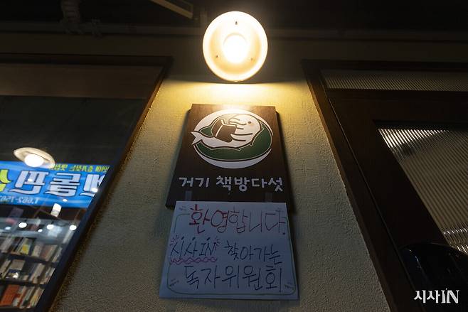 3월7일 전남 여수 ‘거기책방다섯’에서 찾아가는 독자위원회가 열렸다. ⓒ시사IN 이명익
