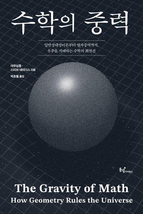 '수학의 중력' 표지 [동녘사이언스 제공. 재판매 및 DB 금지]