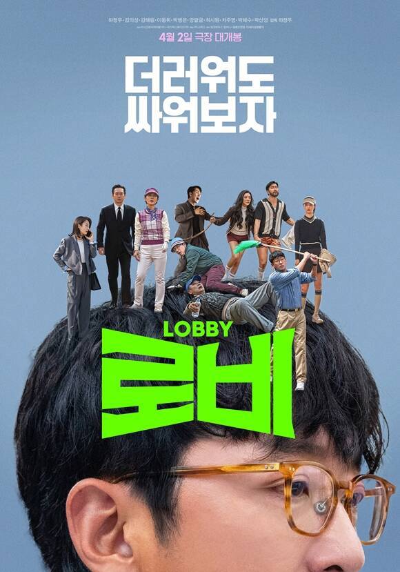 '로비'는 연구밖에 모르던 스타트업 대표 창욱이 4조 원의 국책사업을 따내기 위해 인생 첫 로비 골프를 시작하는 이야기를 그린 작품으로, 하정우의 세 번째 연출작이다. /쇼박스