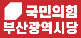 국민의힘 부산광역시당 로고. [사진=국민의힘 부산광역시당]