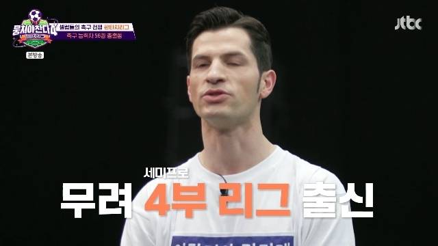 JTBC ‘뭉쳐야 찬다 4’ 캡처
