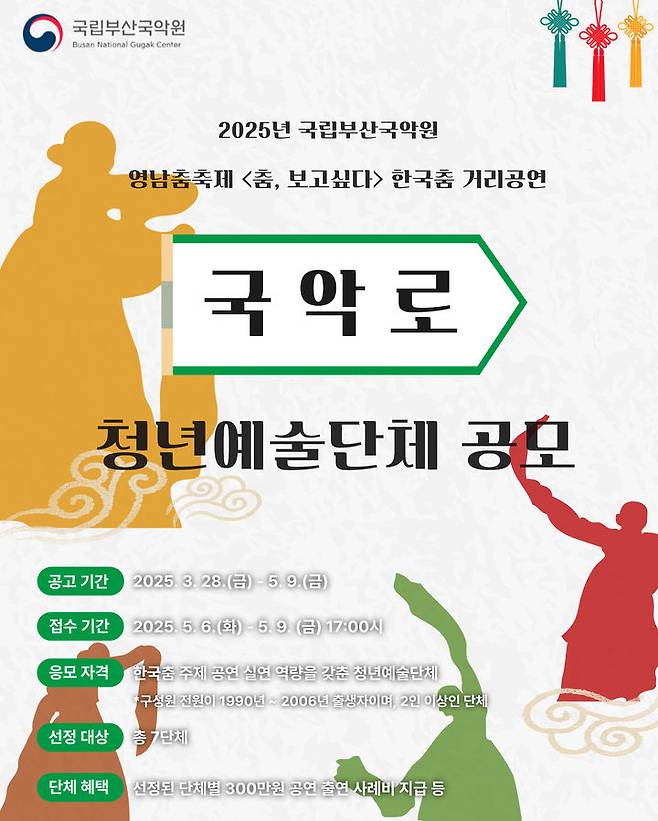 [부산=뉴시스] '2025년 거리공연 국악로' 포스터. (그림=국립부산국악원 제공) 2025.04.13. photo@newsis.com *재판매 및 DB 금지
