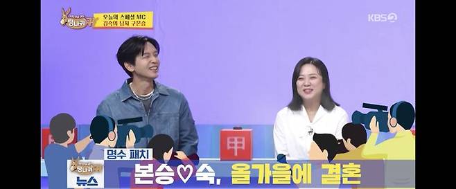 [서울=뉴시스] 구본승, 김숙. (사진 = KBS 2TV '사당귀' 캡처) 2025.04.13. photo@newsis.com. *재판매 및 DB 금지