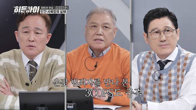 사진제공=MBC에브리원 '히든아이'