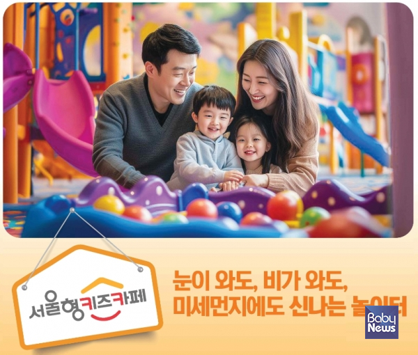 서울시는 현재 137개소가 운영 중인 서울형 키즈카페를 연내 200개소까지 늘리고, 서울형 생활권자 이용, 주말 운영 회차 확대 등 시민 중심으로 운영을 개편한다. ⓒ서울시