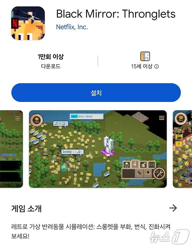 넷플릭스 블랙미러 '장난감' 에피소드에 등장하는 '스롱렛'(thronglets) 게임/뉴스1 김정현 기자