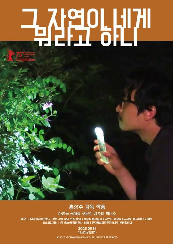 사진= (주)영화제작전원사 제공 / '그 자연이 네게 뭐라고 하니' 국내 포스터.