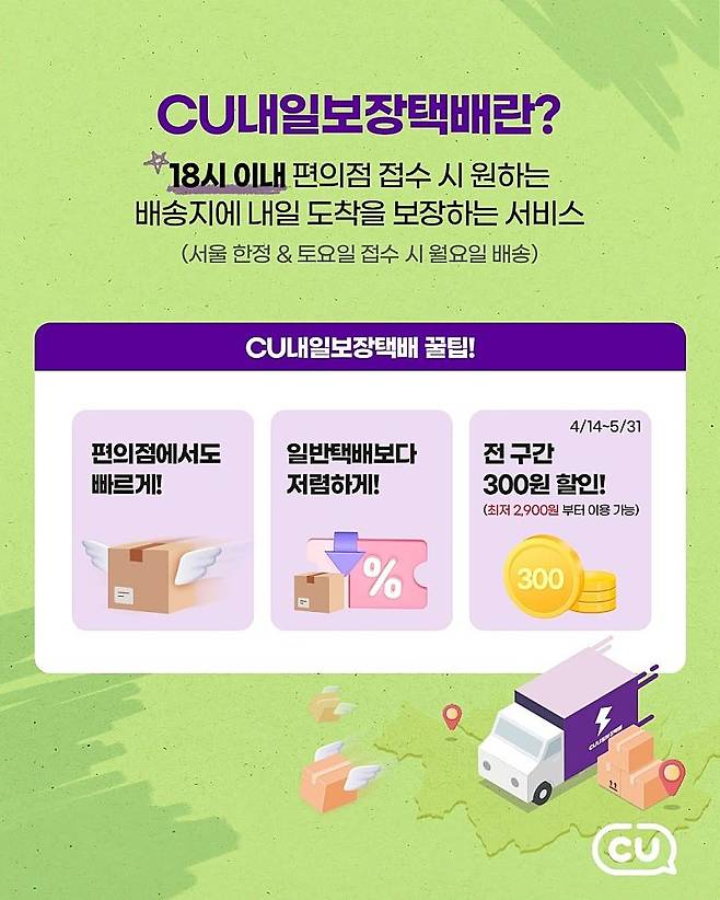 CU 편의점 업계 최초로 내일보장택배 도입