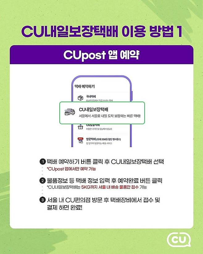 CU 편의점 업계 최초로 내일보장택배 도입