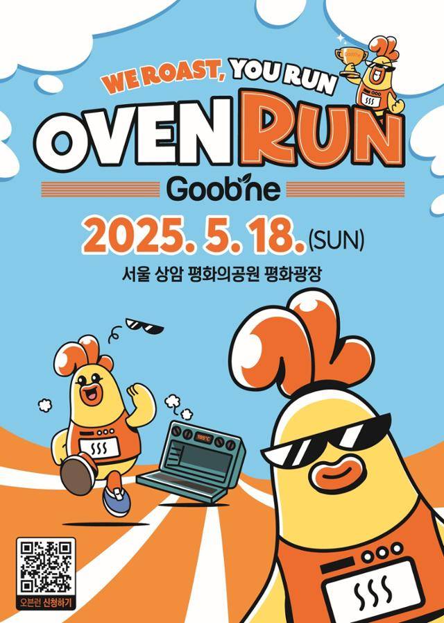 굽네치킨이 5월 18일 서울 마포구 상암월드컵공원 평화광장에서 개최하는 '굽네 오븐런' 광고 포스터. 굽네치킨 제공