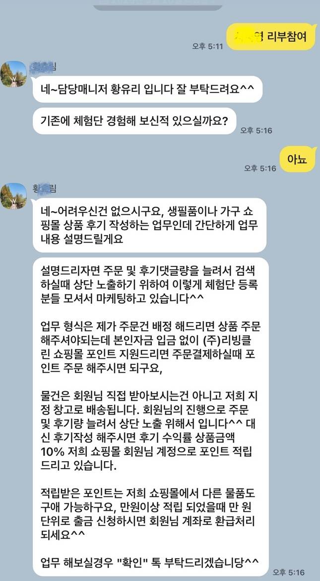 쿠팡 홍보팀 매니저를 사칭한 뒤 카카오톡을 통해 방법을 지시하는 피싱 내용 갈무리. 서지영 기자&nbsp;