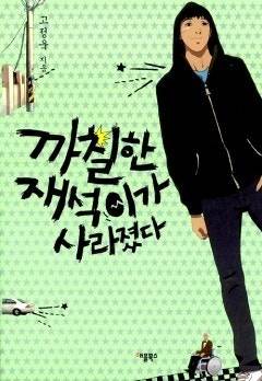 고정욱 작가의 책 『까칠한 재 석이가 사라졌다』.