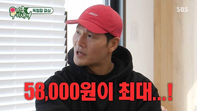 김종국이 난방비 최대 금액이 5만8천원이었다고 말했다. /사진=SBS '미운 우리 새끼'캡처