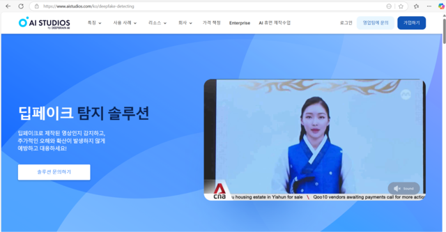 딥브레인AI 홈페이지에서 딥페이크 탐지 솔루션이 소개되는 장면.  각 사 제공