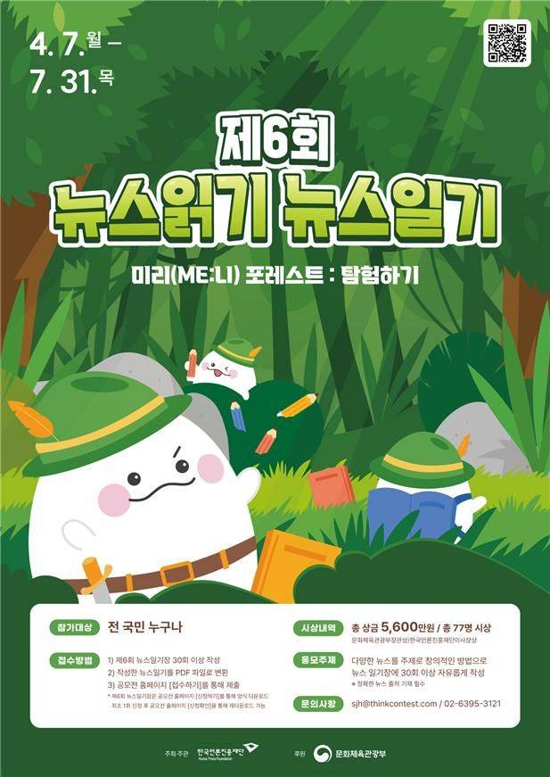 '제6회 뉴스읽기 뉴스일기' 포스터. (문화체육관광부 제공) *재판매 및 DB 금지