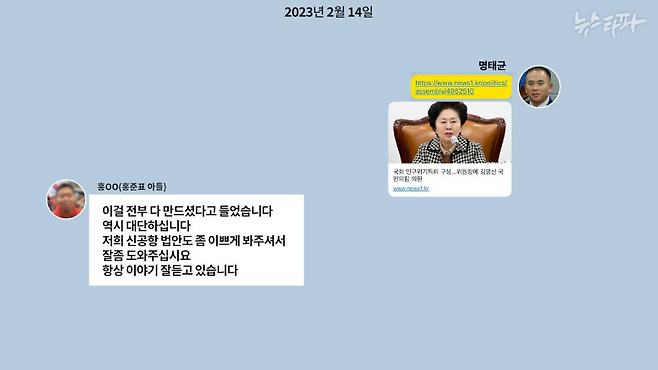 ▲홍OO(홍준표 아들)과 명태균 씨의 카카오톡 대화 내용 재구성(2023.2.14.)