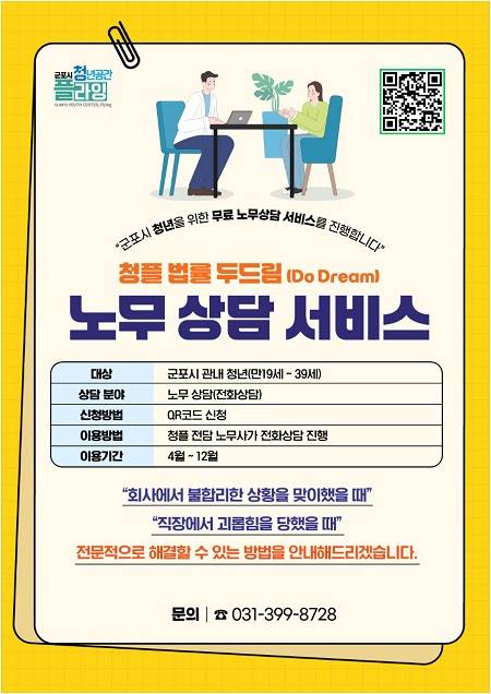 ▲'청플 법률 두드림' 운영 안내문 ⓒ군포시