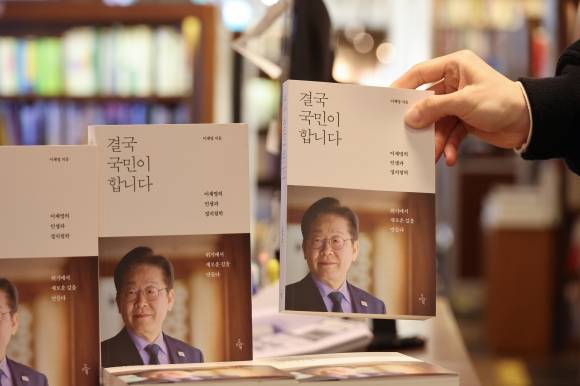 서점에 진열된 이재명 전 대표 저서 - 14일 서울 종로구 교보문고 광화문점에 이날 출간한 더불어민주당 이재명 전 대표의 저서 ‘결국 국민이 합니다’가 진열돼 있다. 2025.4.14 연합뉴스