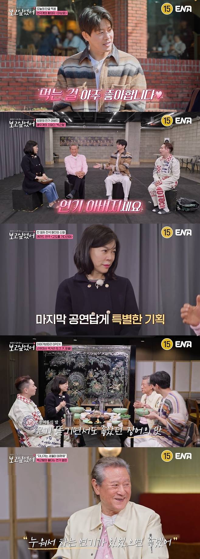 ENA 예능 ‘최화정 김호영의 보고싶었어’.