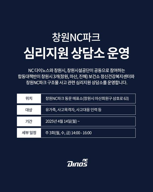 창원NC파크에서 심리지원 상담소가 열린다. /사진=NC 다이노스 제공