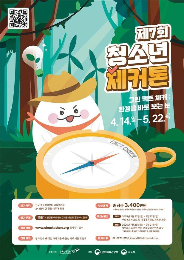 '제7회 청소년 체커톤 대회' 포스터 [문화체육관광부 제공. 재판매 및 DB 금지]