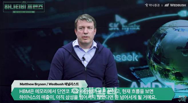 웨드부시증권의 매튜 브라이슨 수석 애널리스트가 하나증권 유튜브에 출연해 인터뷰를 진행하고 있다. (사진=하나TV 갈무리)