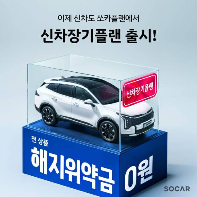 쏘카 신차장기플랜 출시