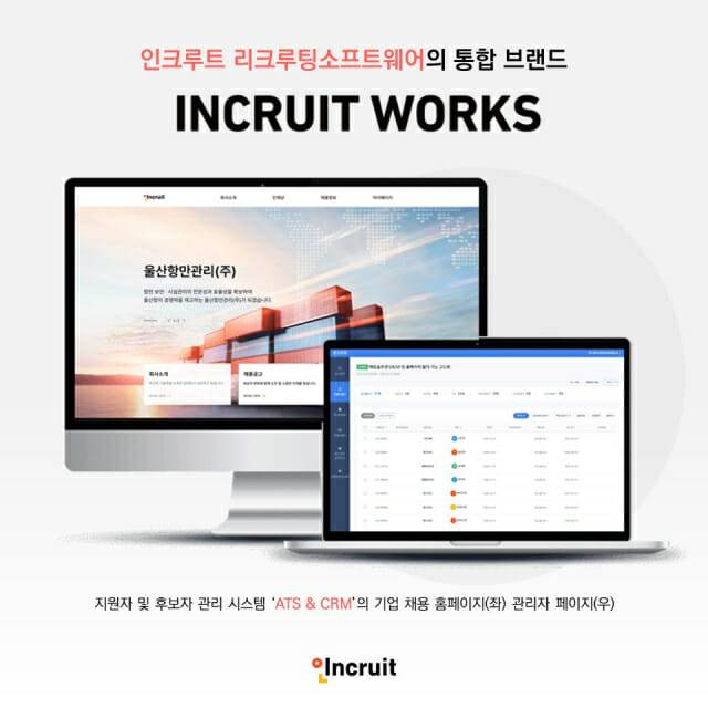 인크루트웍스의 지원자 및 후보자 관리 시스템 ‘ATS & CRM’ 이미지