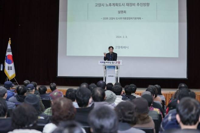 이동환 고양특례시장이 지난해 2월 4일 고양시 노후계획도시 재정비 추진 방향 설명회에서 설명하고 있다. 고양특례시 제공