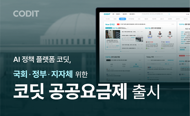 코딧(CODIT)이 국회 및 정부 부처, 지방자치단체를 위한 전용 상품인 '공공요금제'를 출시했다. 코딧