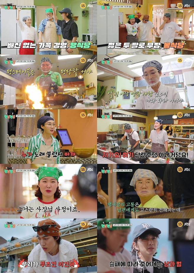 ‘팽봉팽봉’ 이봉원X팽현숙 식당 대결 (사진: JTBC)