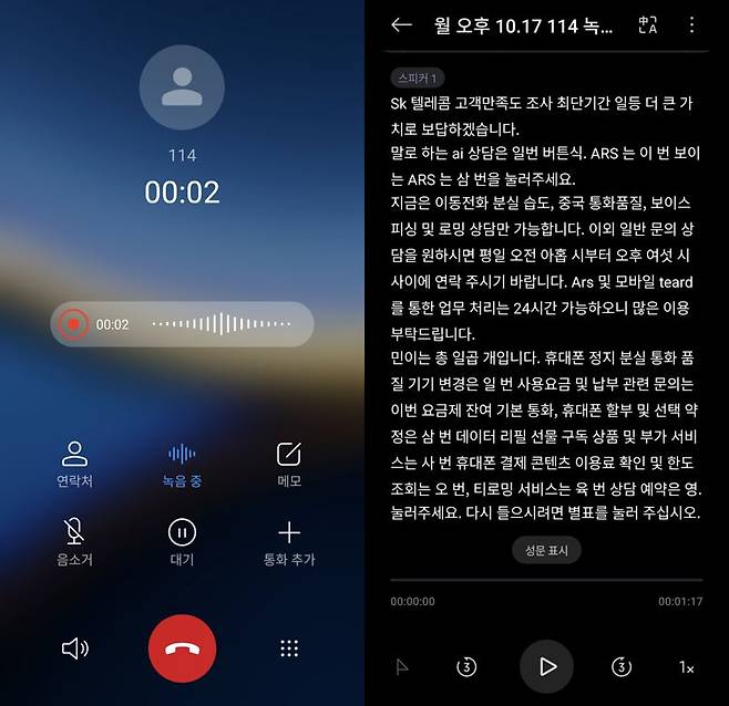 샤오미 포코 F7 프로로 통화녹음 중인 모습(왼쪽)과 AI 음성 인식 기능으로 통화 내용을 텍스트 변환한 결과. 사진=구자윤 기자