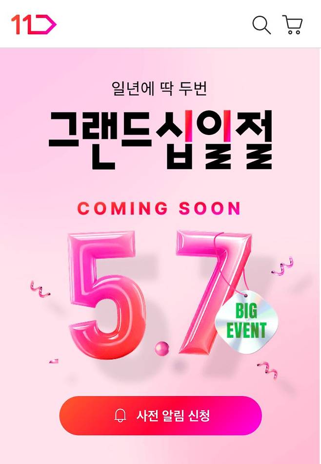 11번가 그랜드십일절, 상·하반기 한번씩 개최...5