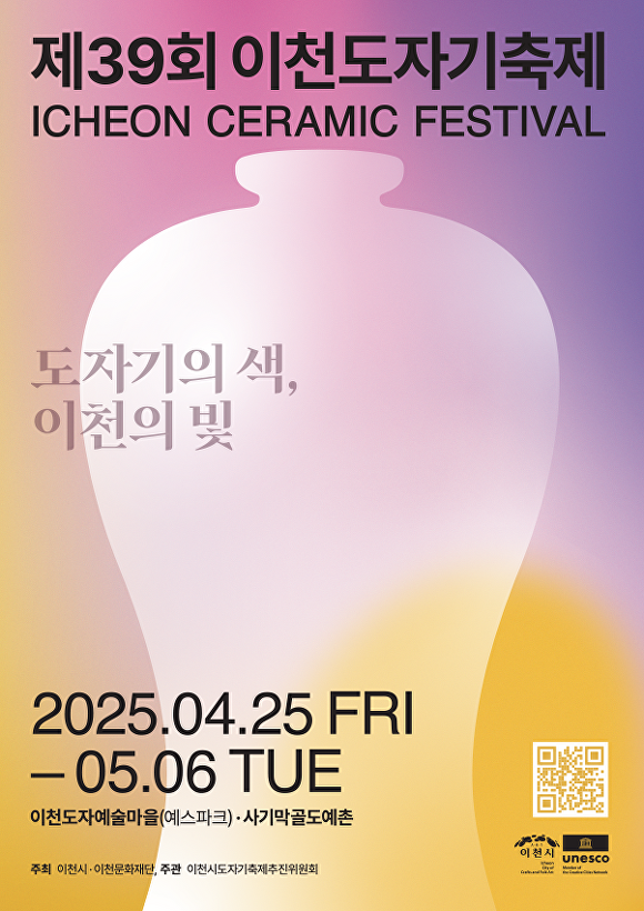 제39회 이천도자기축제 포스터. [사진=이천시]